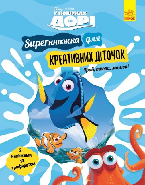 

Дісней. У пошуках Дорі. SUPERкнижка для креативних діточок (Укр) Ранок ЛП901817У (9786170958693) (347017)