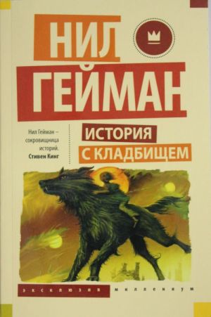 

Нил Гейман История с кладбищем