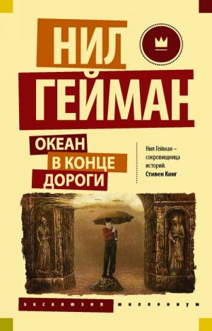 

Нил Гейман Океан в конце дороги