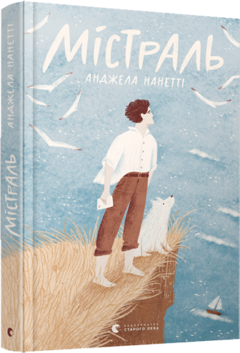

Містраль - Нанетті Анджела (9786176797579)