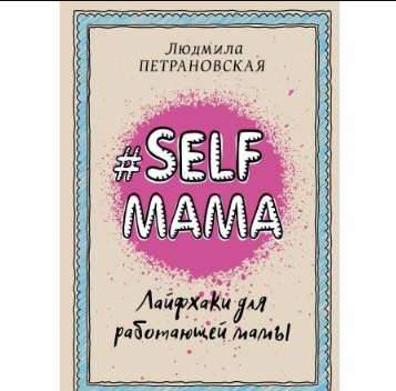 

Selfmama. Лайфхаки для работающей мамы. Л. Петрановская