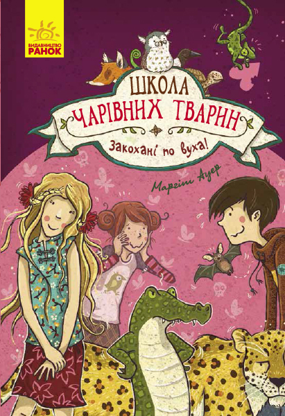 

Школа чарівних тварин. Закохані по вуха! - Маргіт Ауер (9786170945273)