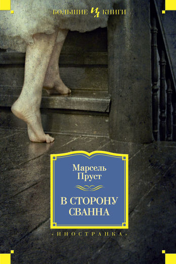 

В сторону Сванна - Пруст М. (9785389061569)