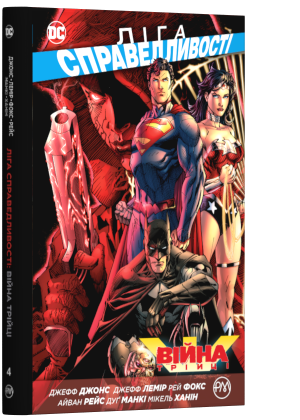 

Ліга Справедливості. Книга 4. Війна Трійці - Джонс Джефф (9789669173737)