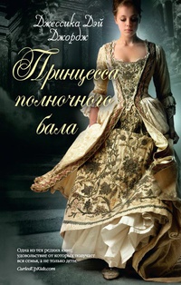 

Принцесса полночного бала - Дэй Джордж Д. (9785389089402)