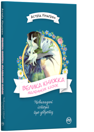 

Велика книжка маленьких казок - Астрід Ліндґрен (9789669174222)