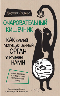 

Очарователный кишечник. Как самый могущественный орган управляет нами - Эндерс Джулия