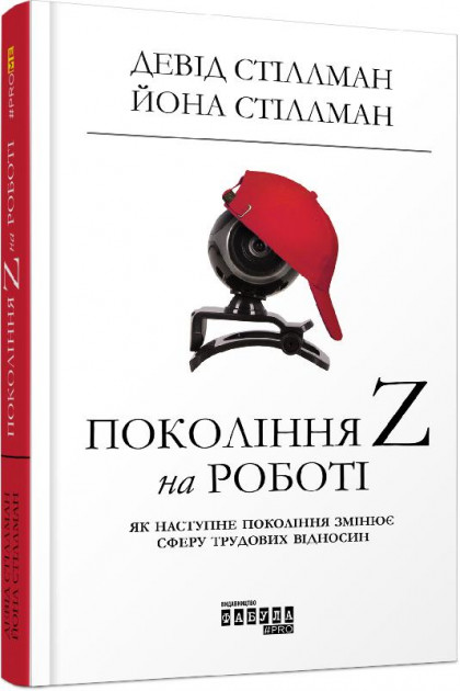 

Покоління Z на роботі - Девід Стіллман, Йона Стіллман (9786170955807)