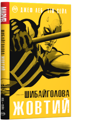 

Шибайголова. Жовтий - Джеф Леб (9789669174277)