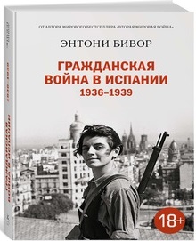 

Гражданская война в Испании 1936-1939 - Бивор Э. (9785389122925)
