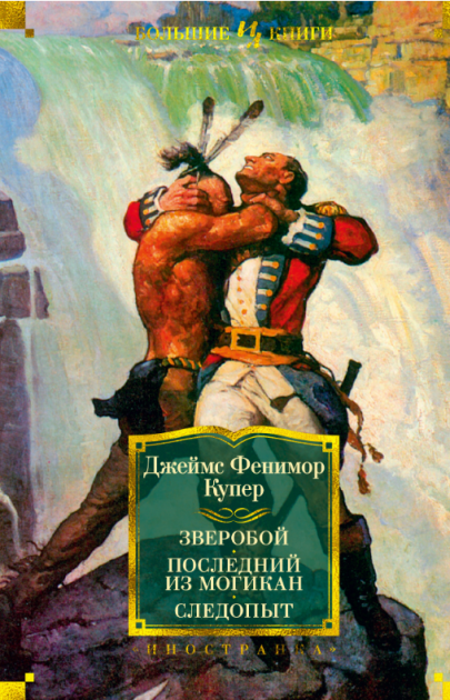 

Зверобой. Последний из могикан. Следопыт (иллюстр. Броков Г.М. и Ч.Э.) - Джеймс Фенимор Купер (9785389156517)