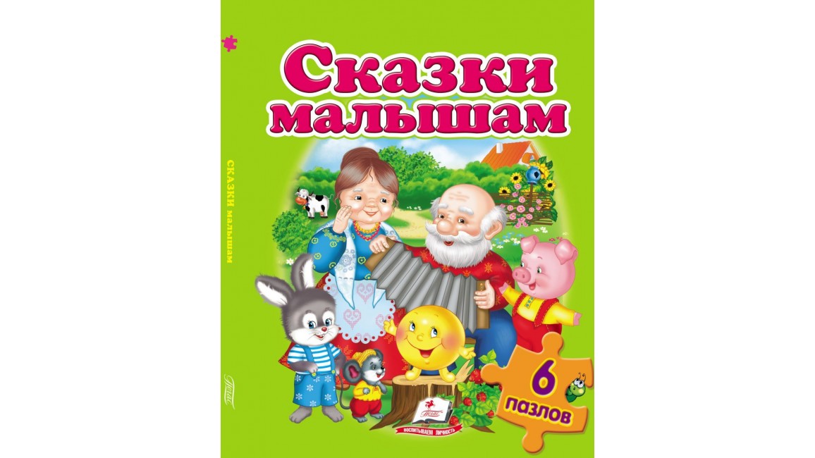 

Сказки малышам. Книжка-пазл. 6 пазлів - (9789669472519)