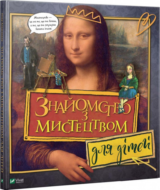

Знайомство з мистецтвом для дітей - Александер Гізер (9789669428783)