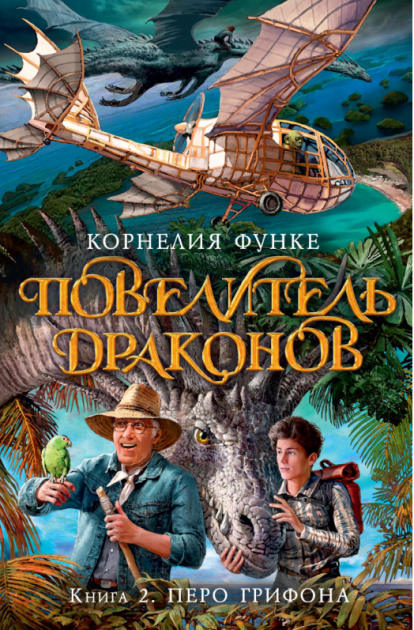 

Повелитель драконов. Книга 2. Перо грифона - Корнелия Функе (9785389123588)