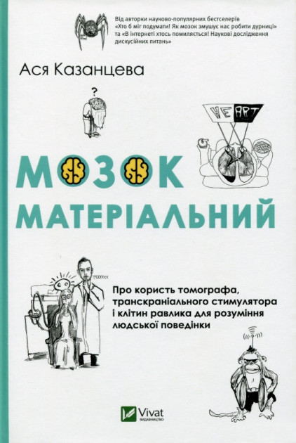 

Мозок матеріальний Про користь томографа транскраніального стимулятора і клітин равлика - Казанцева Ася (9789669820341)