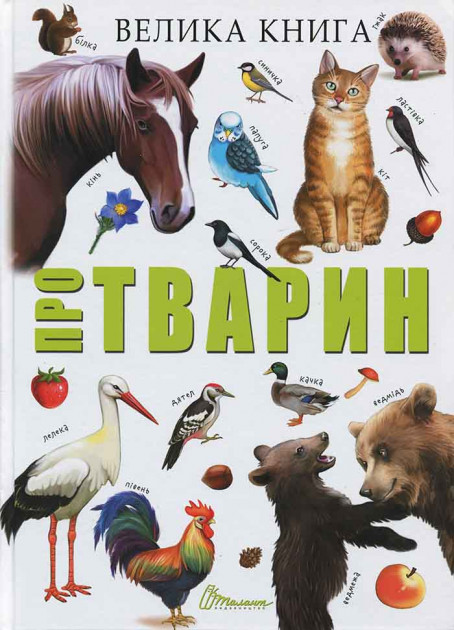 

Велика книга про тварин - Борзова В. (9789669358370)