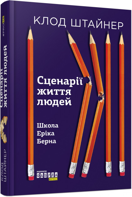 

Сценарії життя людей - Клод Штайнер (9786170959379)