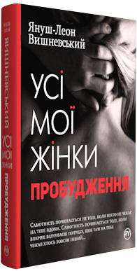 

Усі мої жінки. Пробудження. - Вишневський Януш-Леон (9789669172013)
