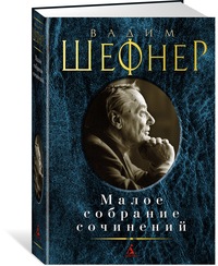

Малое собрание сочинений Шефнер В. - Шефнер В. (9785389151727)