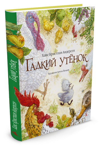 

Гадкий утенок (иллюстр. А. Ломаева) - Андерсен Х.К. (9785389083547)