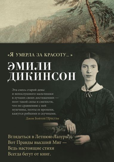 

Я умерла за красоту... - Эмили Дикинсон (9785389171954)