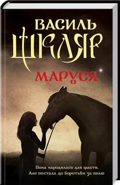 

Маруся - Василь Шкляр (9786171234314)