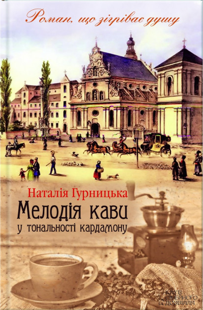 

Мелодія кави у тональності кардамону - Наталья Гурницкая (9789661463027)