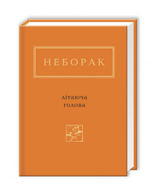 

Літаюча голова - Віктор Неборак (9786175850404)
