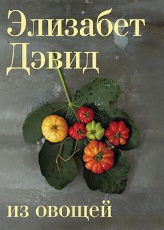 

Из овощей - Элизабет Дэвид (9785389070141)