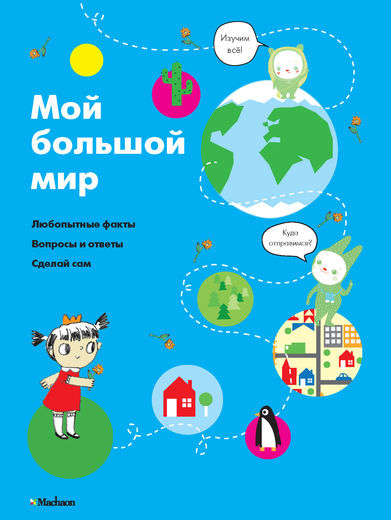 

Мой большой мир - Довуа С. (9785389060692)