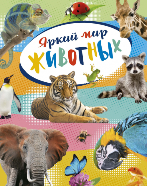 

Яркий мир животных - (9785389159464)