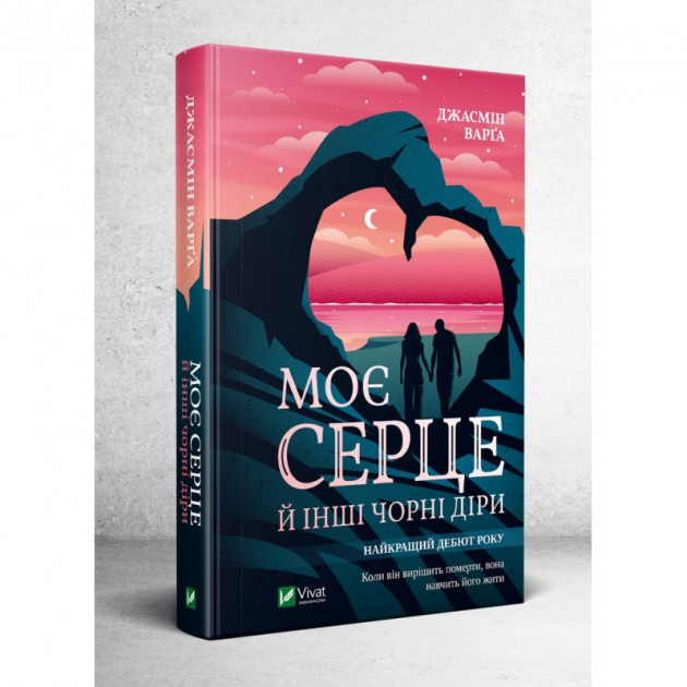 

Моє серце й інші чорні діри - Варґа Джасмін (9789669820402)