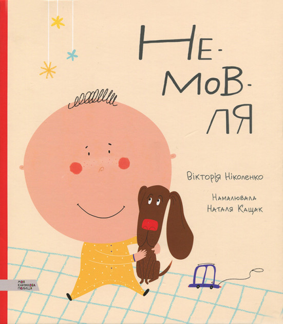 

НЕ-МОВ-ЛЯ - (9789669773067)