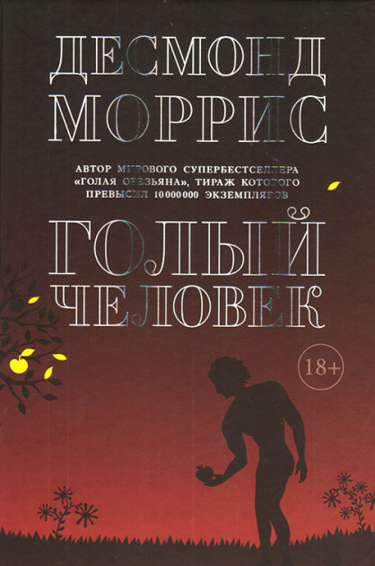 

Голый человек - Десмонд Моррис (9785389116955)