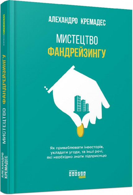 

Мистецтво фандрейзингу - Алехандро Кремадес (9786170954480)