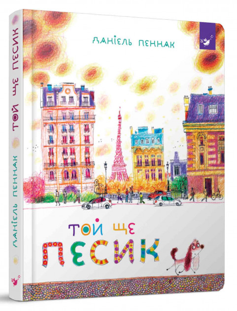 

Той ще песик - Даніель Пеннак (9789669152732)