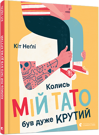 

Колись мій тато був дуже крутий - Кіт Неґлі (9786176797098)