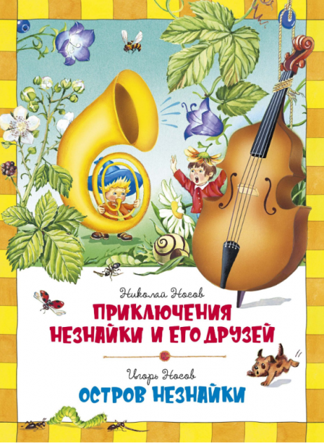

Приключения Незнайки и его друзей. Остров Незнайки - Игорь Носов, Николай Носов (9785389159754)
