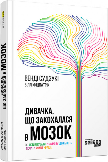 

Дивачка, що закохалася в мозок - Венді Судзукі (9786170955708)