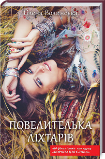 

Повелителька ліхтарів - Волинська Олена (9786171271289)