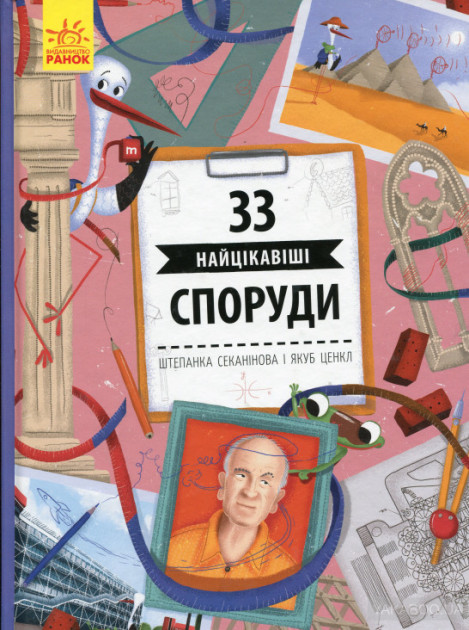 

33 найцікавіші споруди - Штепанка Секанінова, Якуб Ценкл (9786170956446)