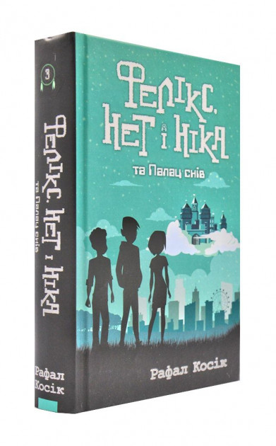 

Фелікс, Нет і Ніка та Палац снів - Косик Р. (9786177660742)