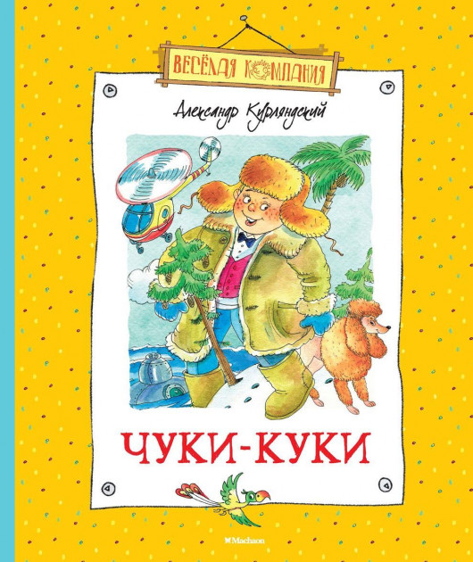 

Чуки-Куки - Александр Курляндский (9785389055766)