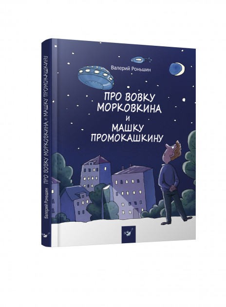 

Про Вовку Морковкина и Машку Промокашкину - Роньшин В. (9789669152374)