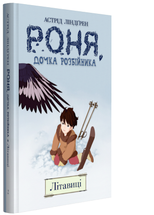 

Роня, дочка розбійника. Літавиці. Книга 2 - Астрід Ліндґрен (9789669173836)