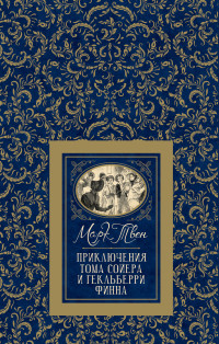 

Приключения Тома Сойера и Гекльберри Финна - Твен М. (9785353091387)