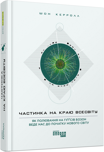 

Частинка на краю Всесвіту - Шон Керролл (9786170955746)