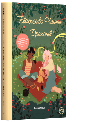 

Товариство чайних драконів - О’Нілл Кейті (9789669174161)