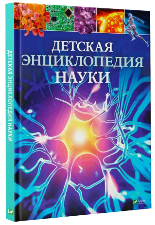 

Детская энциклопедия науки - Джайлс Сперроу (9789669429919)