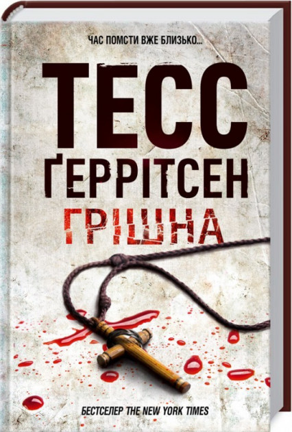 

Грiшна - Тесс Ґеррітсен (9786171268470)